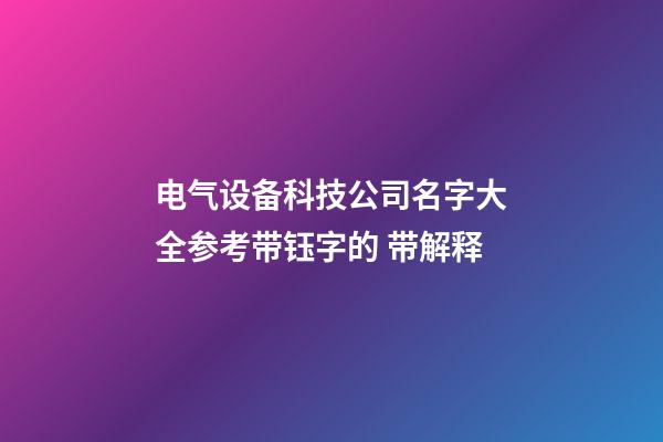 电气设备科技公司名字大全参考带钰字的 带解释-第1张-公司起名-玄机派